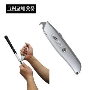 그립교체 용품-에임샤크 마스터 그립교체용 커터칼 (1EA)