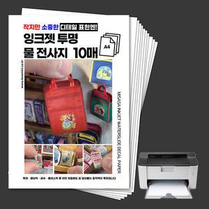 미니어처만들기 마이크로 잉크젯 투명 물전사지 A4 10매