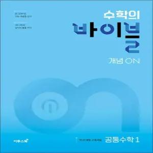 [카드10%] 수학의 바이블 개념 ON 공통수학 1 (2025) : 고등 수학 기본서