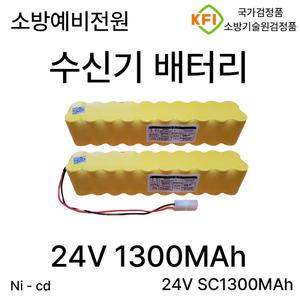 351번 디앤씨 소방 수신기 배터리 24V 1300mah 소방예비전원 /KFI 검정품 소방배터리
