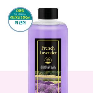 더허브샵 디퓨저 방향제 리필오일 1000ml 라벤더 실내 차량 선물용