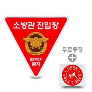 소방관 진입창 + 타격지점스티커 SET 양면 반사 집입창양면스티커