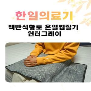 [에스이랜드]한일의료기_맥반석황토 온열찜질기 윈터그레이 대형
