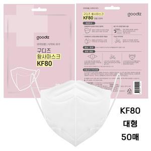 구디즈 마스크 KF80 대형 새부리형 50매 여름용 개별포장 식약처허가 국내생산