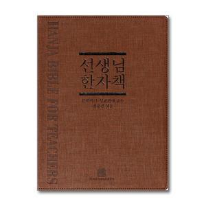 [봄봄북스] 선생님 한자책