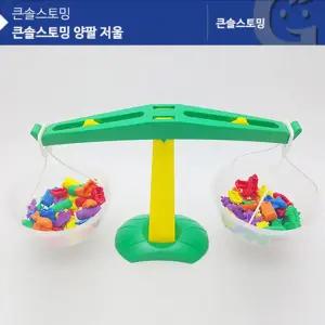 큰솔스토밍 양팔 저울 (KS21002)/어린이/교구/학습/교육/놀이/완구/장난감/유아/선물/키즈/토이/놀잇감