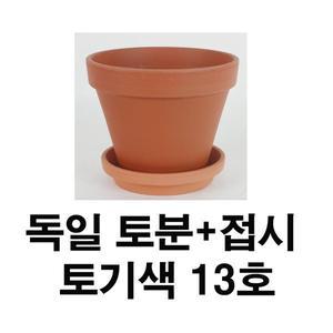 [기타]화분백화점 토분 화분 수입토분 독일토분 표준형13호+접시(1세트)