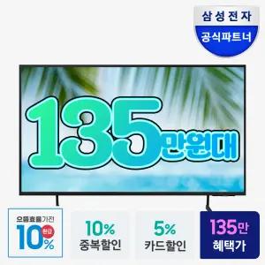삼성 4K UHD 비즈니스TV 215cm(85인치) LH85BEDHLGFXKR 에너지효율1등급 스탠드형 설치