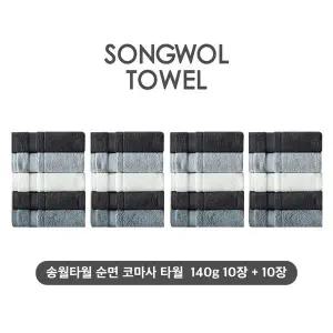 [하프클럽/테리갤러리](NEW컬러) 송월타월 테리갤러리 순면 코마사 타월 10장+10장세트