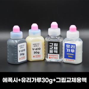 에폭시+유리가루 30g+그립교체용액 30ml