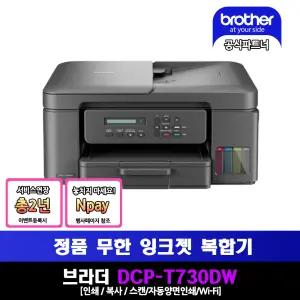 브라더 DCP-T730DW 정품무한잉크복합기