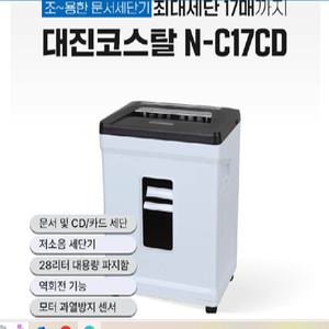 N-C17CD 문서세단기