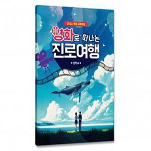 삼양문화 2022 개정 영화로 떠나는 진로여행 워크북 중학교