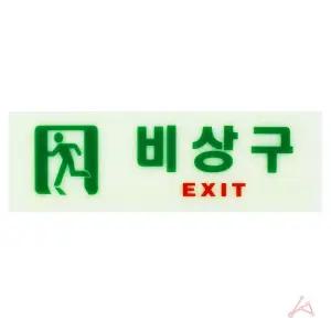 EXIT 표시 건물 출입통로 비상통로 안내 표지판/축광/비상/안전/야광/유도등/표시판/피난구/비상구/복도