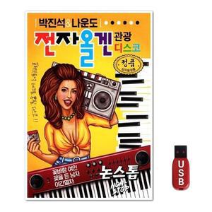 USB 논스톱 전자올겐 관광 디스코 90곡 노랑 (WFH7O0Q)