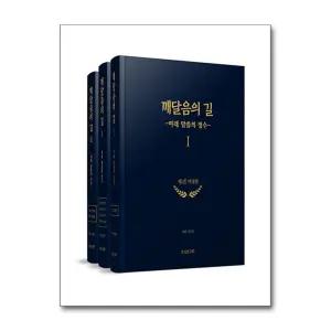 깨달음의 길 1~3 세트 - 전3권 - 여래 말씀의 정수