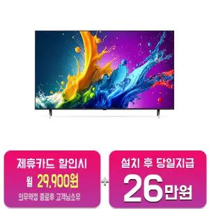 [LG] QNED TV 65인치 (블랙) 65QNED70TNA/60개월약정