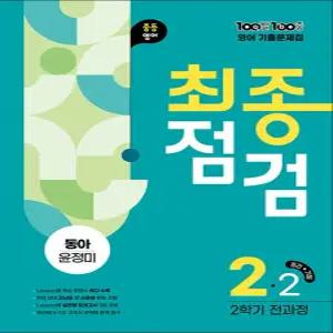 [카드10%] 백발백중 중학 영어 기출문제집 중2-2 전과정 최종점검 (동아-윤정미) (2025) : 100발100중