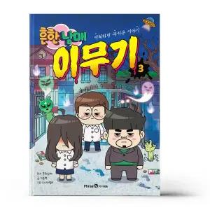 [카드10%+선물] 흔한남매 이무기 3