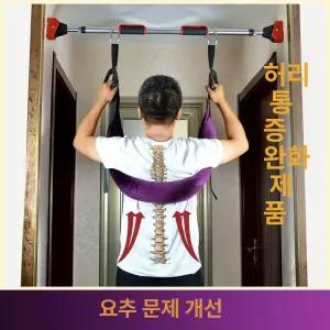 일상감각 철봉 허리견인기 요추 견인기 척추 푸시아 스트