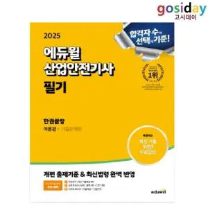 # (스프링분철가능) 2025 [에듀윌] 산업안전[기사] 필기 한권끝장