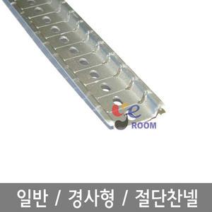 일반 경사형 절단(커팅)찬넬 DIN RAIL찬낼 / 조립식단자대용 챤넬 1M