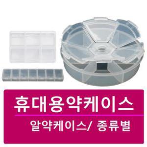 약케이스 (투명) 1개 휴대용케이스 소형약통