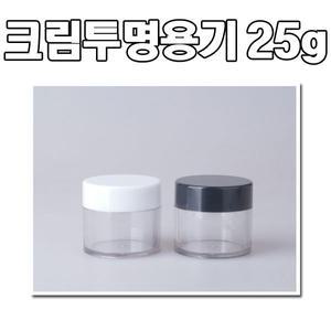 25g 크림용기/흰색/검정색/휴대용공병/투명/화장품 용기