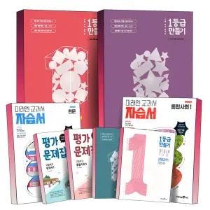 [카드10%] 2025 미래엔 1등급만들기 고등 교과서 자습서 평가 문제집 독서 문학 공통 영어 수학 대수 미적분 기하 확률과통계 통합과학 물리학 생명 지구 과학 화학 1 2 통합 사회 경제 세계사 한국사 기출 분석 책