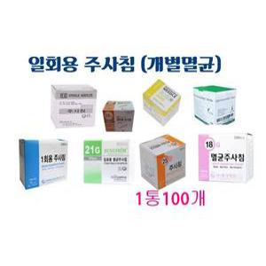 일회용멸균주사침 1통 100개 일회용주사침(병원용)