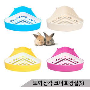 토끼장 삼각 코너 화장실 소형 토끼화장실 토끼용품