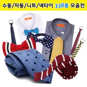 고급명품패션넥타이/자동/수동/니트/리본/보타이/나비/지퍼/니트/사선/도트/울/슬림