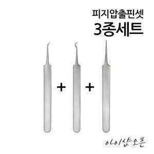 피지압출핀셋 3종세트/핀셋세트/피지관리/트러블관리