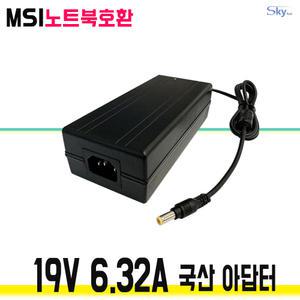 19V 6.32A MSI 게이밍노트북 GE60/GE62시리즈/GE70/PE60/GE60/GE70/MS-16J2 호환 국산 아답터