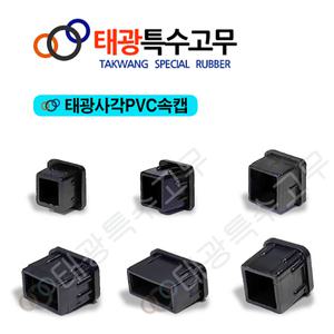 사각PVC속캡/마감/파이프/고무/볼트캡/의자발/다리발