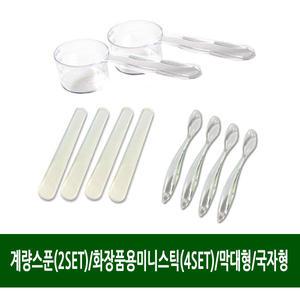 계량스푼(2set)/화장품용미니스틱(4set)/화장품스틱