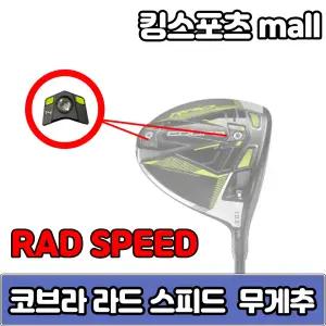 코브라 라드 스피드 rad speed xb 무게추 4g,6g,10g,12g,14g