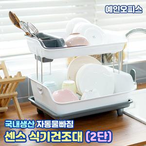 센스 식기건조대 (2단) 2단건조대 자동물빠짐 싱크대 씽크대 주방선반 정리 물받침대 생활용품
