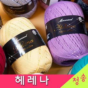 헤레나 (10+1) 헤레나실 털실 뜨개실 면실