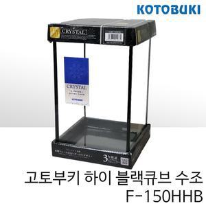 고토부키 하이 블랙큐브 수조 F-150HHB 150X150X250