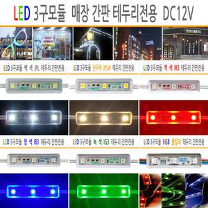 유니온엘이디 간판 매장테두리 매장 조명 12V LED3구모듈 램프 전구