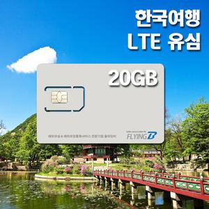 플라잉비유심 한국 30일 20GB 데이터전용