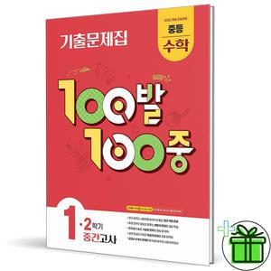 백발백중 수학 1-2 중간고사 (2025년) 중1