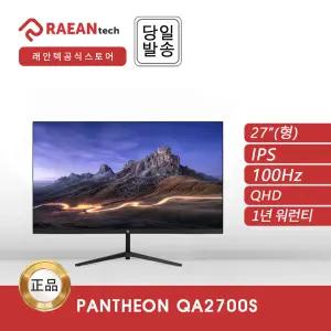 -공식- 래안텍 PANTHEON QA2700S IPS 100 QHD 게이밍 무결점 모니터