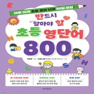 반드시 알아야 할 초등 영단어 800 /하루 10개 초등 영어 단어 80일 완성!