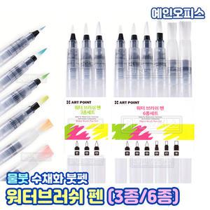워터브러쉬 펜 (3종/6종) 워터칼라 물펜 환붓 평붓 납작붓 수채화붓 붓 붓펜 캘리그라피 미술용품