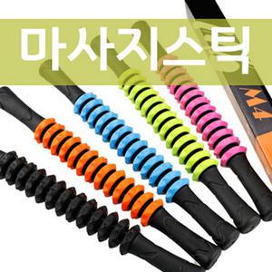 (무료택배) 마사지스틱/마사지용품/안마/건강용품/종아리/근육/마사지기/안
