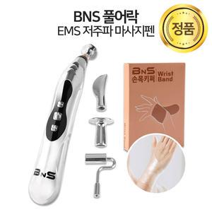 BNS 풀어락 EMS 저주파 마사지펜 9종 세트 얼굴 전신 근육이완 피부탄력