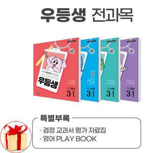 (카드10%+형광펜.노트 외) 우등생 해법 전과목 세트 3-1 전4권 (2025년) 국어 수학 사회 과학 참고서 문제집