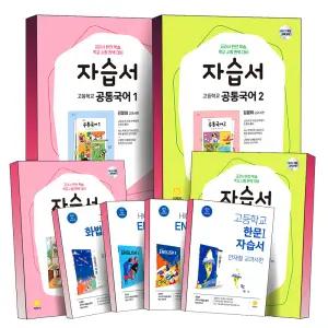 [카드10%] 2025 지학사 고등학교 자습서 평가문제집 공통 국어 영어 수학 통합 사회 독서 작문 문학 화법 한국사 중국어 한문 김철회 이삼형 서혁 정재찬 민찬규 장경윤 안재섭 최병택 임승규 고등 교과서 책